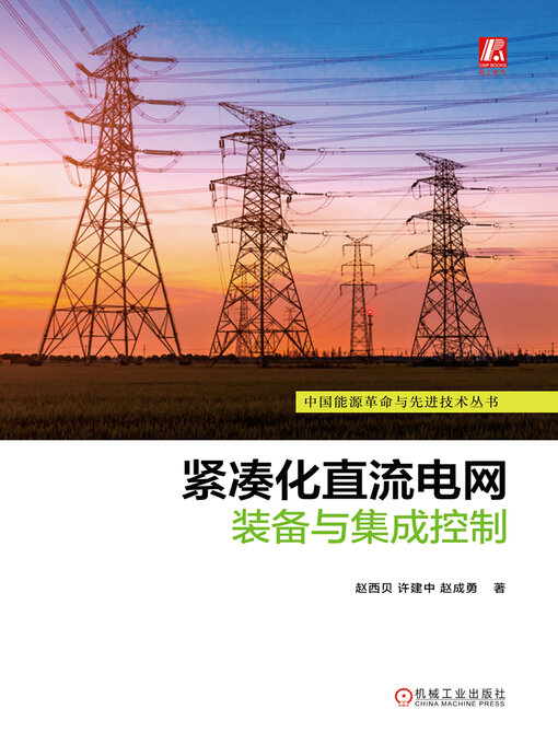 Title details for 紧凑化直流电网装备与集成控制 by 赵西贝 许建中 赵成勇 - Available